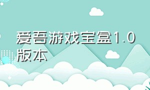 爱吾游戏宝盒1.0版本（爱吾游戏宝盒最新版官网下载）