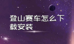 登山赛车怎么下载安装