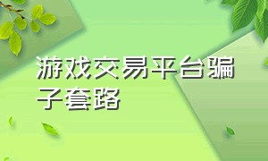 游戏交易平台骗子套路