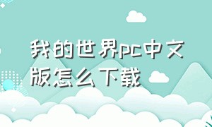 我的世界pc中文版怎么下载