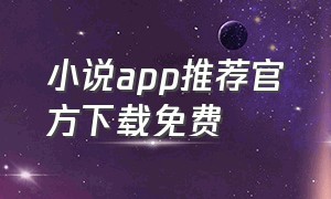 小说app推荐官方下载免费