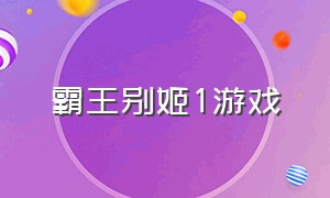 霸王别姬1游戏