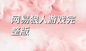 网易狼人游戏完整版