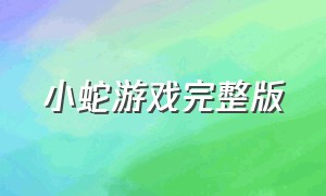 小蛇游戏完整版