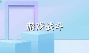 游戏战斗