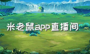 米老鼠app直播间