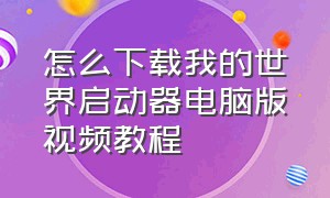 怎么下载我的世界启动器电脑版视频教程