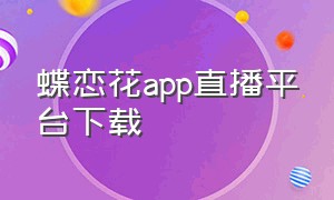 蝶恋花app直播平台下载
