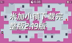 米加小镇下载完整版2.19版