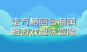 走方格回合制策略游戏趣味冒险