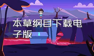 本草纲目下载电子版