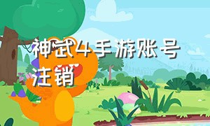 神武4手游账号注销