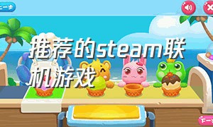 推荐的steam联机游戏