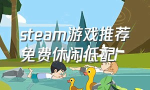 steam游戏推荐免费休闲低配