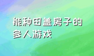 能种田盖房子的多人游戏