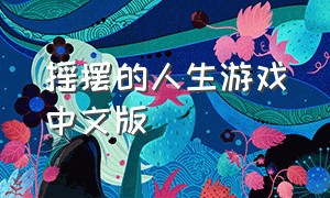 摇摆的人生游戏中文版