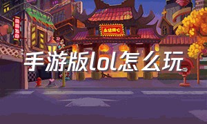 手游版lol怎么玩