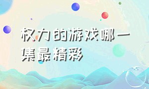 权力的游戏哪一集最精彩