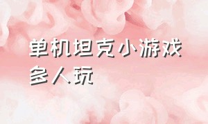 单机坦克小游戏多人玩（经典坦克小游戏）