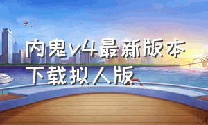 内鬼v4最新版本下载拟人版