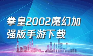 拳皇2002魔幻加强版手游下载