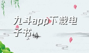 九斗app下载电子书（九猫小说app最新版预约入口）