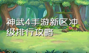 神武4手游新区冲级排行攻略