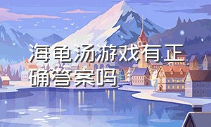 海龟汤游戏有正确答案吗