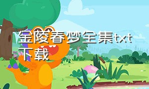 金陵春梦全集txt下载