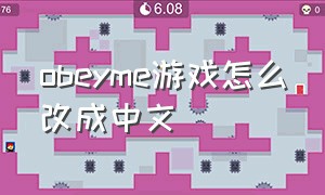 obeyme游戏怎么改成中文
