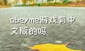 obeyme游戏有中文版的吗