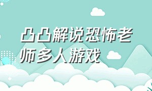 凸凸解说恐怖老师多人游戏