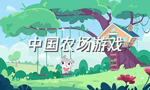 中国农场游戏