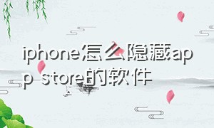 iphone怎么隐藏app store的软件