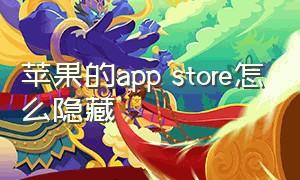 苹果的app store怎么隐藏