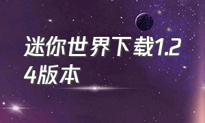 迷你世界下载1.24版本