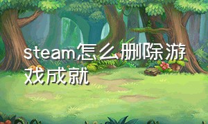 steam怎么删除游戏成就