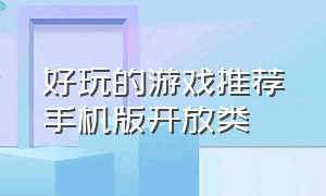 好玩的游戏推荐手机版开放类