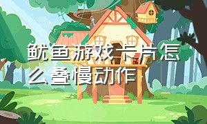 鱿鱼游戏卡片怎么叠慢动作