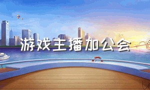 游戏主播加公会