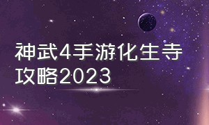 神武4手游化生寺攻略2023