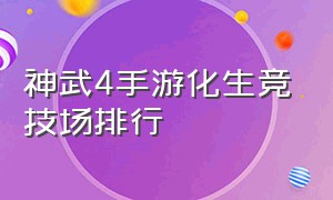 神武4手游化生竞技场排行