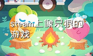 steam上像只狼的游戏（steam上和只狼差不多的免费游戏）