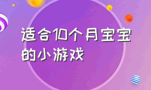 适合10个月宝宝的小游戏