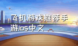 飞机游戏推荐手游ios中文