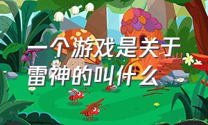 一个游戏是关于雷神的叫什么（一个游戏是关于雷神的叫什么游戏）