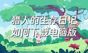 猎人的生存日记如何下载电脑版