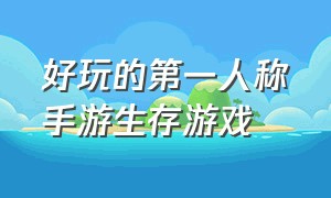 好玩的第一人称手游生存游戏