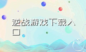 逆战游戏下载入口