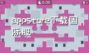 appstore下载国际服（appstore外服商店要加速吗）